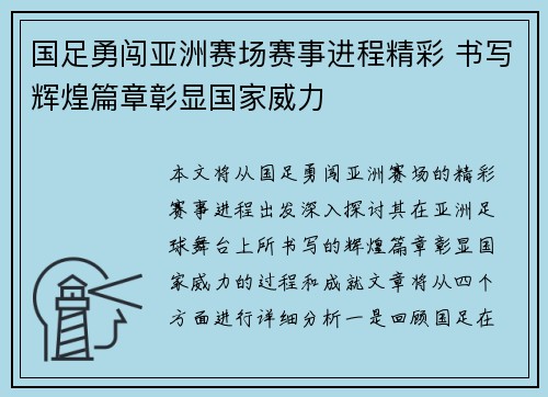 国足勇闯亚洲赛场赛事进程精彩 书写辉煌篇章彰显国家威力