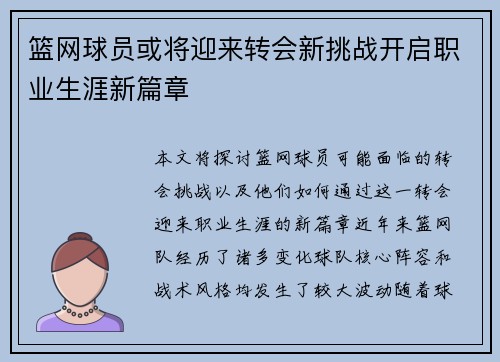 篮网球员或将迎来转会新挑战开启职业生涯新篇章