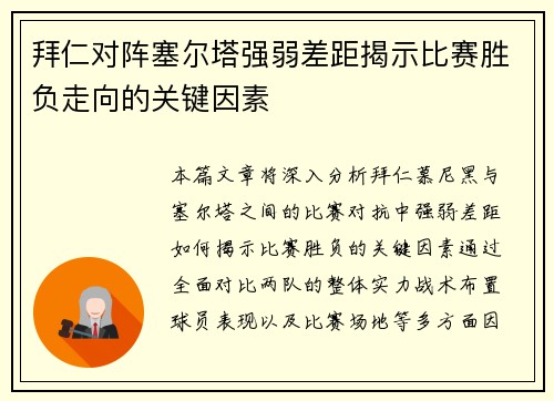 拜仁对阵塞尔塔强弱差距揭示比赛胜负走向的关键因素