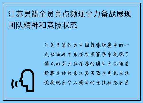 江苏男篮全员亮点频现全力备战展现团队精神和竞技状态