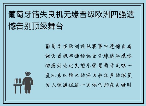 葡萄牙错失良机无缘晋级欧洲四强遗憾告别顶级舞台