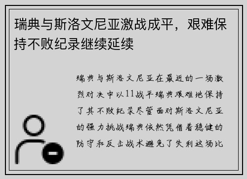 瑞典与斯洛文尼亚激战成平，艰难保持不败纪录继续延续