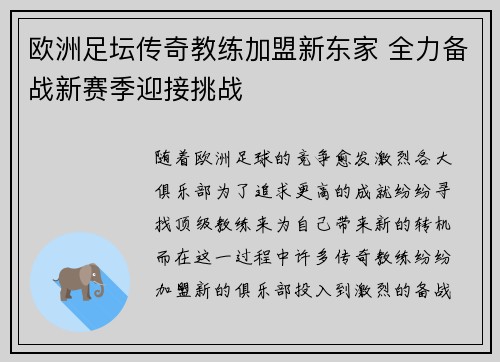 欧洲足坛传奇教练加盟新东家 全力备战新赛季迎接挑战