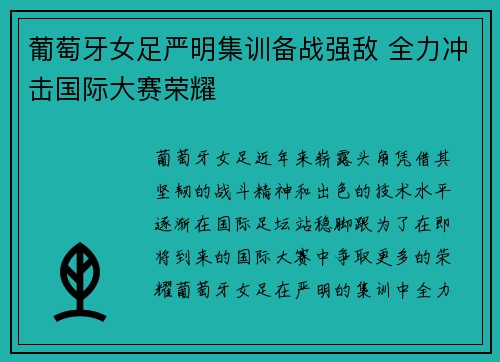 葡萄牙女足严明集训备战强敌 全力冲击国际大赛荣耀