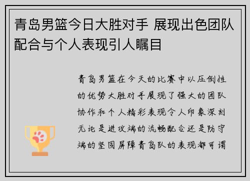 青岛男篮今日大胜对手 展现出色团队配合与个人表现引人瞩目