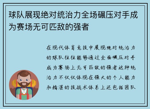 球队展现绝对统治力全场碾压对手成为赛场无可匹敌的强者