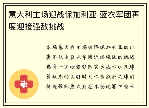 意大利主场迎战保加利亚 蓝衣军团再度迎接强敌挑战