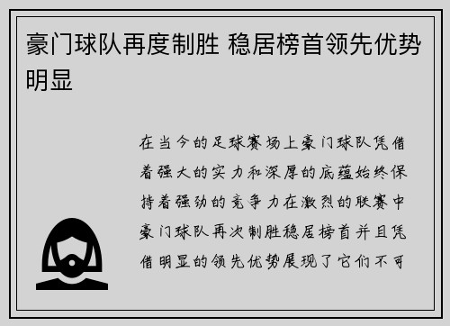 豪门球队再度制胜 稳居榜首领先优势明显