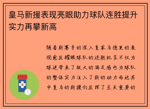 皇马新援表现亮眼助力球队连胜提升实力再攀新高