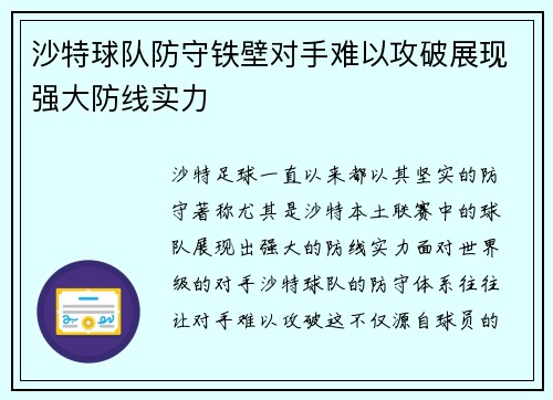 沙特球队防守铁壁对手难以攻破展现强大防线实力