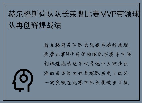 赫尔格斯荷队队长荣膺比赛MVP带领球队再创辉煌战绩