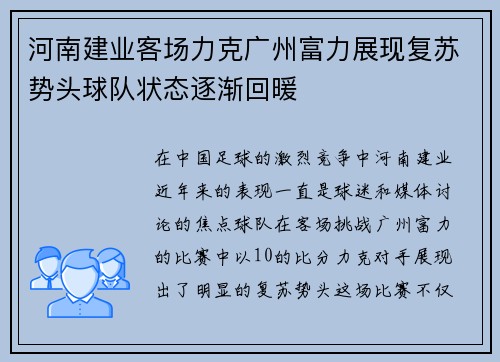 河南建业客场力克广州富力展现复苏势头球队状态逐渐回暖