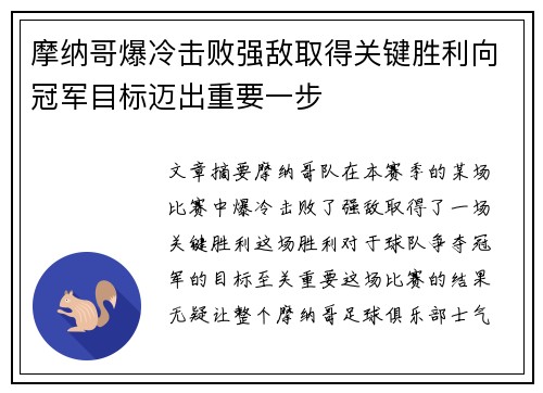 摩纳哥爆冷击败强敌取得关键胜利向冠军目标迈出重要一步