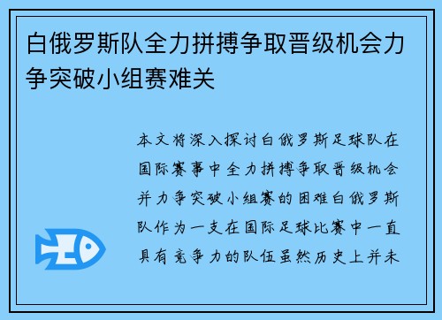 白俄罗斯队全力拼搏争取晋级机会力争突破小组赛难关