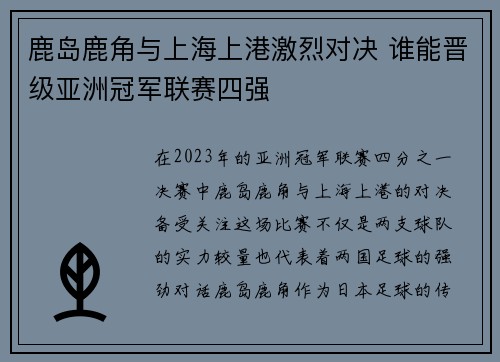 鹿岛鹿角与上海上港激烈对决 谁能晋级亚洲冠军联赛四强