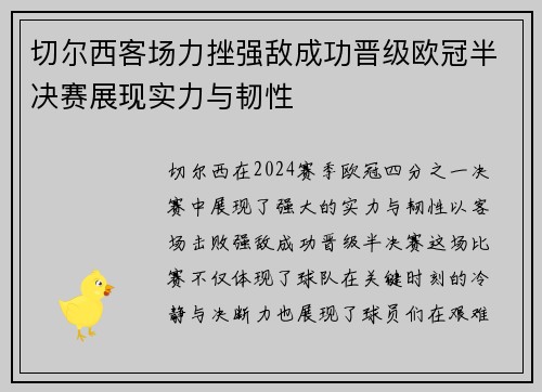 切尔西客场力挫强敌成功晋级欧冠半决赛展现实力与韧性
