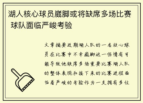 湖人核心球员崴脚或将缺席多场比赛 球队面临严峻考验