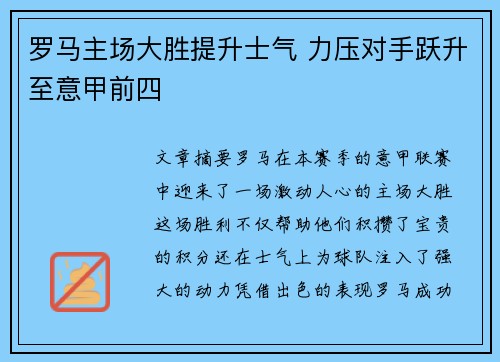 罗马主场大胜提升士气 力压对手跃升至意甲前四