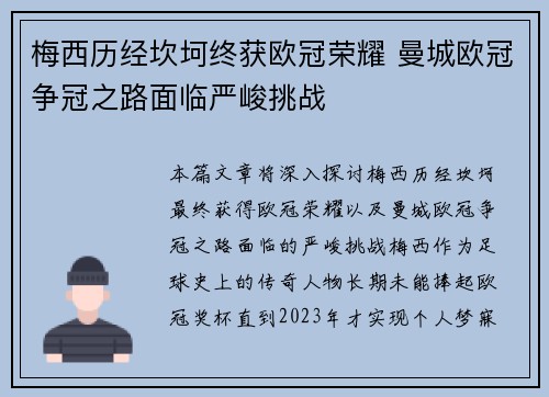 梅西历经坎坷终获欧冠荣耀 曼城欧冠争冠之路面临严峻挑战