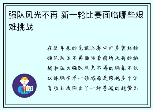 强队风光不再 新一轮比赛面临哪些艰难挑战