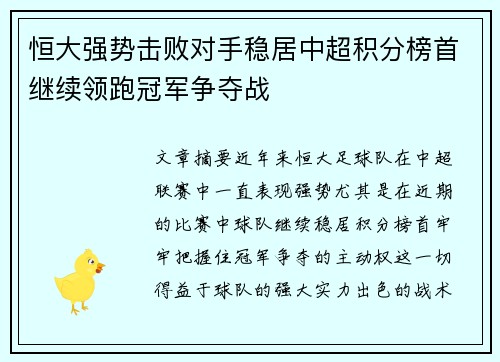 恒大强势击败对手稳居中超积分榜首继续领跑冠军争夺战