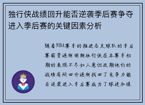 独行侠战绩回升能否逆袭季后赛争夺进入季后赛的关键因素分析
