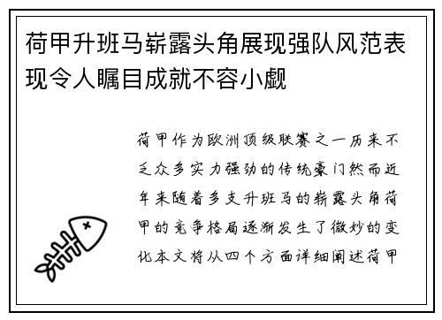 荷甲升班马崭露头角展现强队风范表现令人瞩目成就不容小觑