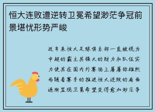 恒大连败遭逆转卫冕希望渺茫争冠前景堪忧形势严峻