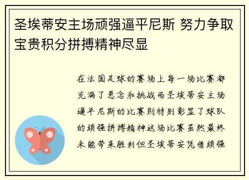 圣埃蒂安主场顽强逼平尼斯 努力争取宝贵积分拼搏精神尽显