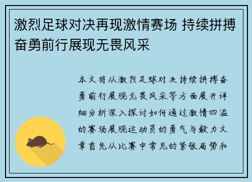 激烈足球对决再现激情赛场 持续拼搏奋勇前行展现无畏风采