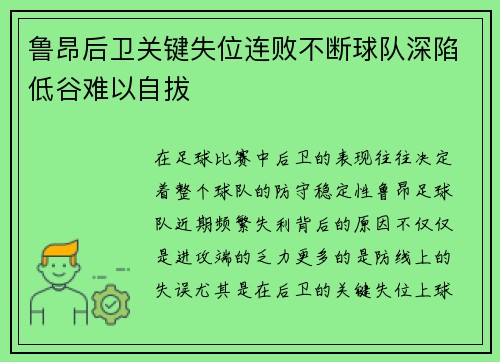 鲁昂后卫关键失位连败不断球队深陷低谷难以自拔