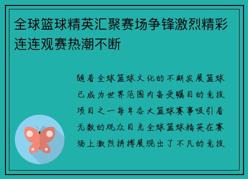 全球篮球精英汇聚赛场争锋激烈精彩连连观赛热潮不断