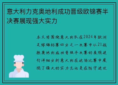 意大利力克奥地利成功晋级欧锦赛半决赛展现强大实力