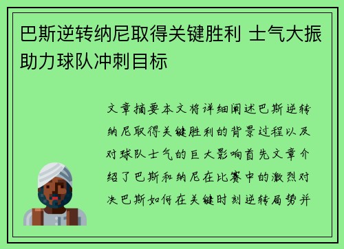 巴斯逆转纳尼取得关键胜利 士气大振助力球队冲刺目标
