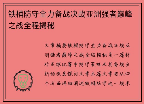 铁桶防守全力备战决战亚洲强者巅峰之战全程揭秘