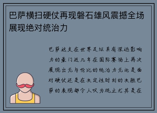 巴萨横扫硬仗再现磐石雄风震撼全场展现绝对统治力