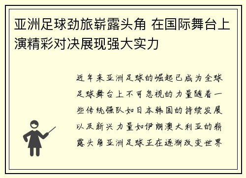 亚洲足球劲旅崭露头角 在国际舞台上演精彩对决展现强大实力