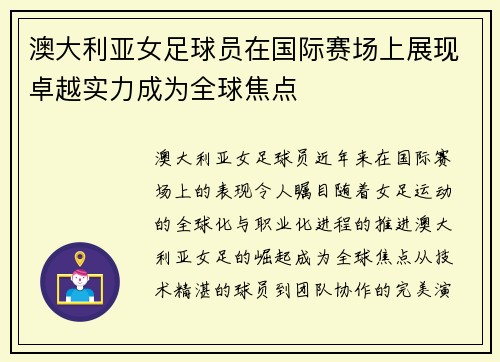 澳大利亚女足球员在国际赛场上展现卓越实力成为全球焦点