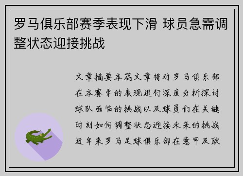 罗马俱乐部赛季表现下滑 球员急需调整状态迎接挑战