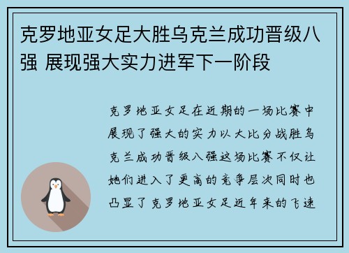 克罗地亚女足大胜乌克兰成功晋级八强 展现强大实力进军下一阶段