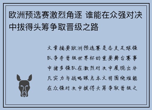 欧洲预选赛激烈角逐 谁能在众强对决中拔得头筹争取晋级之路
