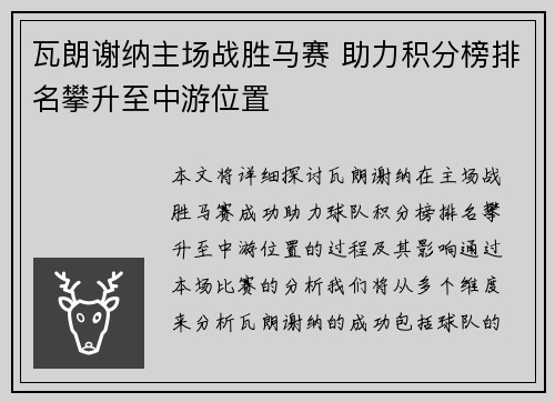 瓦朗谢纳主场战胜马赛 助力积分榜排名攀升至中游位置