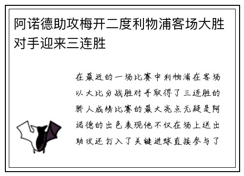 阿诺德助攻梅开二度利物浦客场大胜对手迎来三连胜