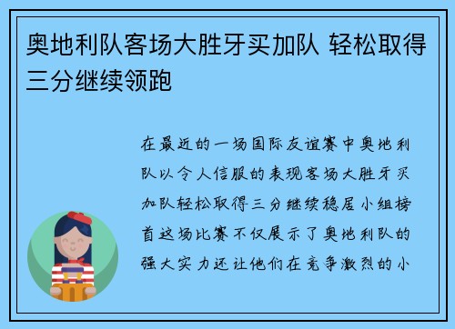 奥地利队客场大胜牙买加队 轻松取得三分继续领跑