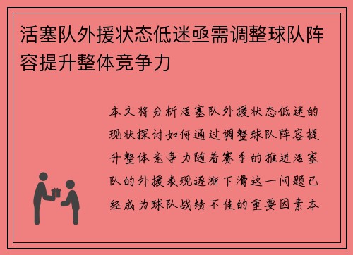 活塞队外援状态低迷亟需调整球队阵容提升整体竞争力