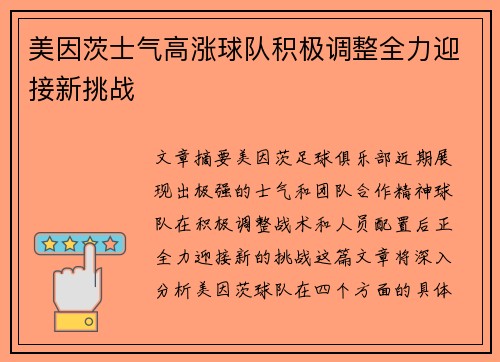 美因茨士气高涨球队积极调整全力迎接新挑战