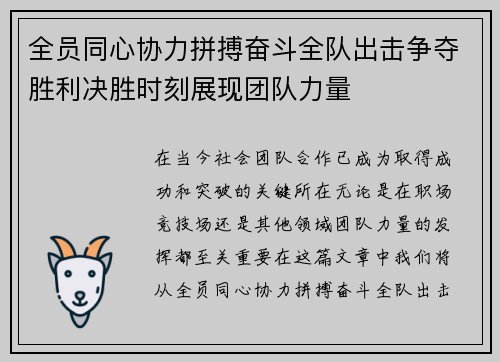 全员同心协力拼搏奋斗全队出击争夺胜利决胜时刻展现团队力量