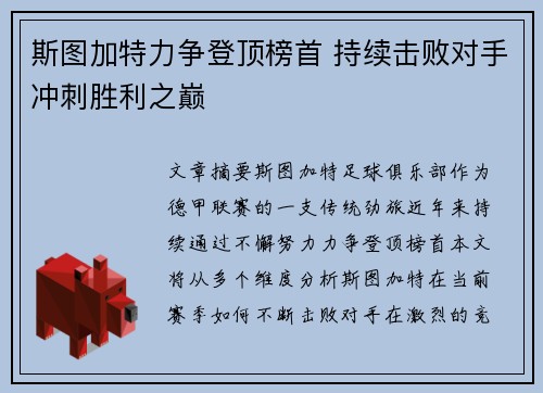 斯图加特力争登顶榜首 持续击败对手冲刺胜利之巅
