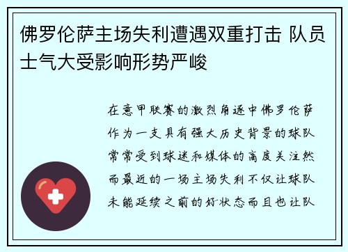 佛罗伦萨主场失利遭遇双重打击 队员士气大受影响形势严峻