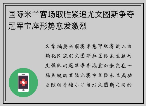 国际米兰客场取胜紧追尤文图斯争夺冠军宝座形势愈发激烈